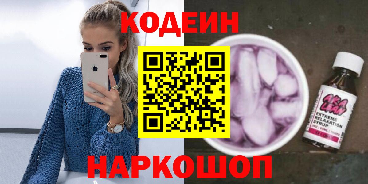 Кодеиновый сироп Lean Purple Drank  Codein напиток Lean (лин)  Иваново  Вход с VPN 